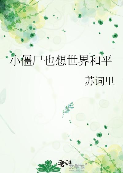 小僵尸也想世界和平